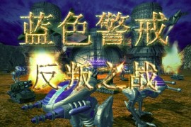 蓝色警戒之世界未来战役