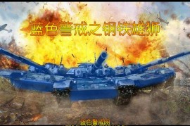 蓝色警戒之北美霸权