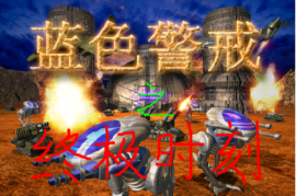 蓝色警戒过场电影