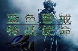 蓝色警戒之姐妹战