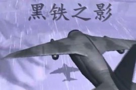蓝色警戒-天穹之怒——机械帝国与反抗军III
