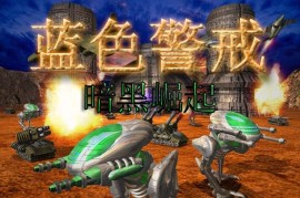 蓝色警戒-科学的尽头