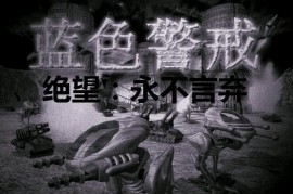 蓝色警戒-末日番外篇之末灭歼袭廻轮战
