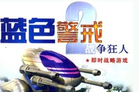 蓝色警戒之铁血革命