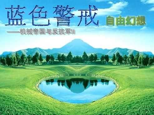 蓝色警戒-我是战神1 蓝色警戒-我是战神1