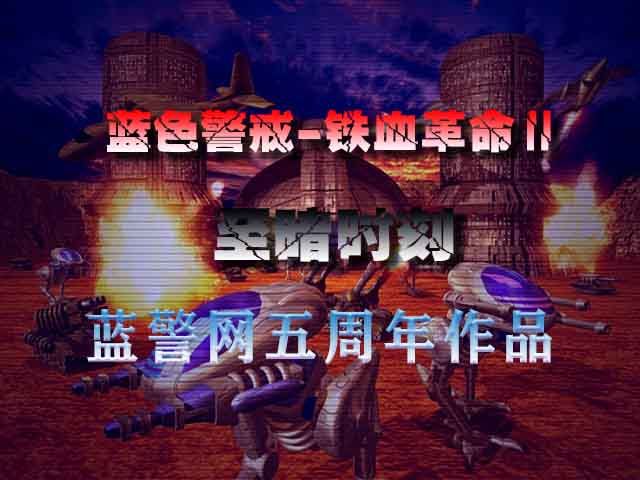 蓝色警戒之反清复明