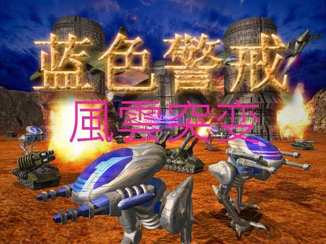 蓝色警戒战争世界2 蓝色警戒战争世界2