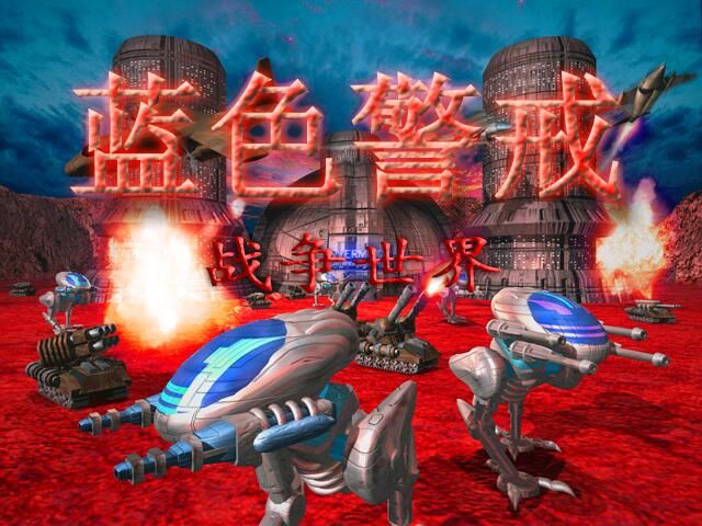 蓝色警戒危机纪元困难版补丁 蓝色警戒危机纪元困难版补丁