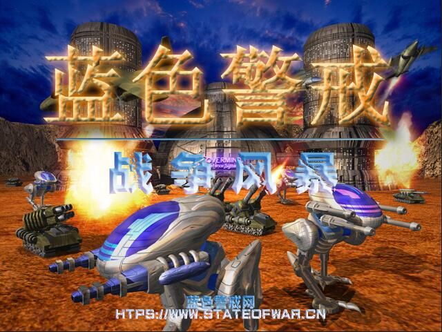 蓝色警戒新图集【游击战】 蓝色警戒新图集【游击战】