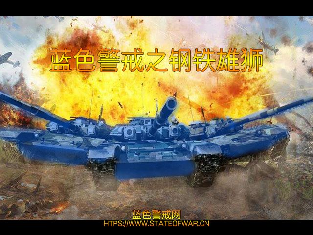 蓝色警戒之域外之敌