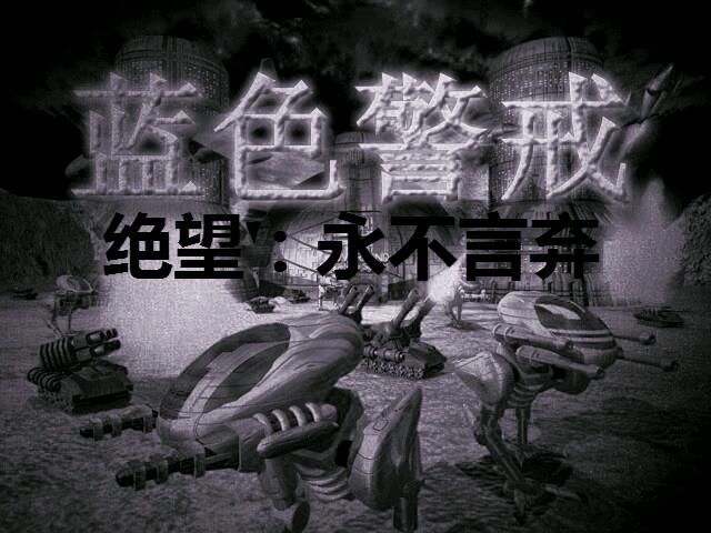 蓝色警戒-闪电战