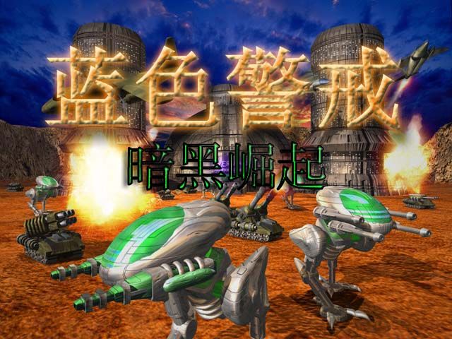蓝色警戒之兵者VS将者