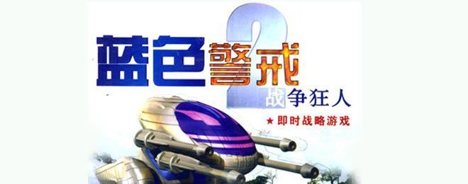 蓝色警戒之兵者VS将者